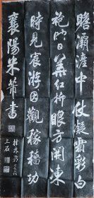 米芾书法