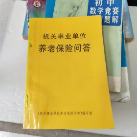 机关事业单位养老保险问答