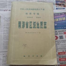 青海省区域地质志一 区域地址  第24号