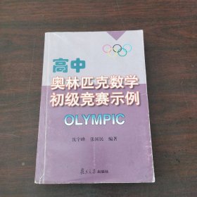 高中奥林匹克数学初级竞赛示例