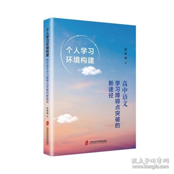 个人学习环境构建：高中语文学习障碍点突破的新途径