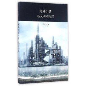 先鋒小鎮(zhèn)·新文明烏托邦