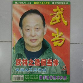 武当 2004/5 私藏自然旧品如图(本店不使用小快递 只用中通快递)