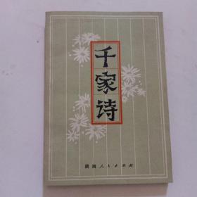 千家诗