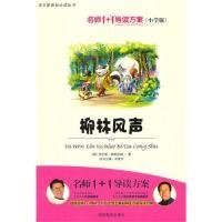 【八五品】 小学版名师1+1系列《柳林风声》