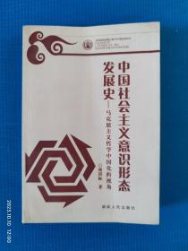 中国社会主义意识形态发展史：马克思主义哲学中国化的视角