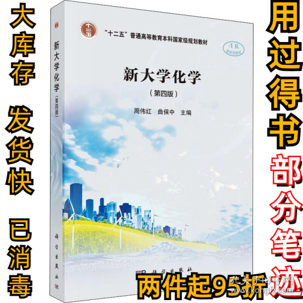 新大学化学(第4版)周伟红9787030585776科学出版社2018-08-01