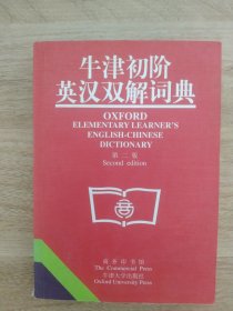 牛津初阶英汉双解词典：第二版