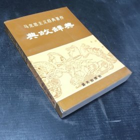 马克思主义经典著作 典故辞典（书脊有伤）