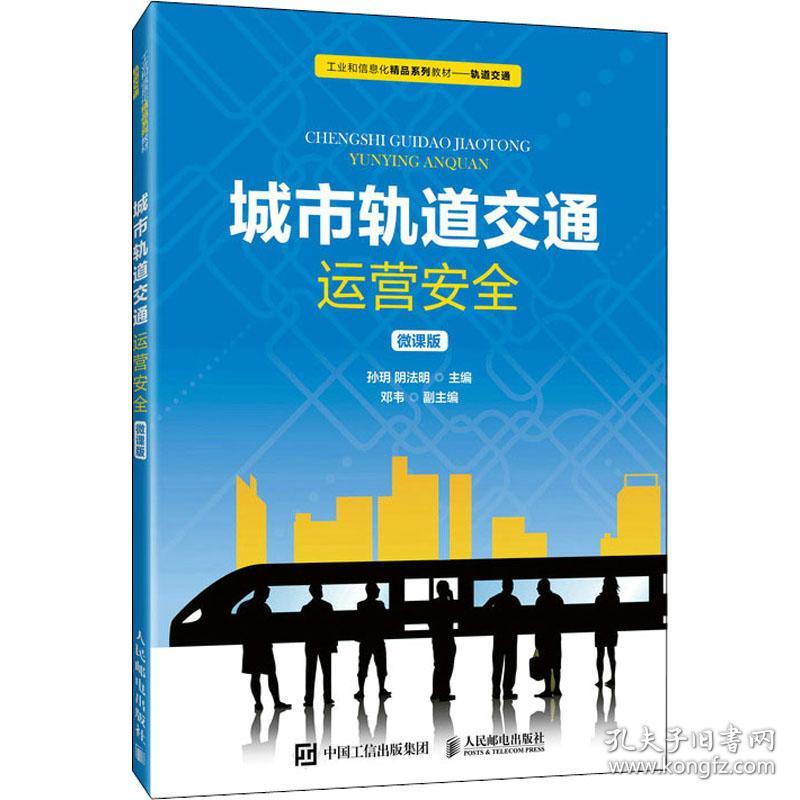 城市轨道交通运营安全 微课版 大中专理科交通  新华正版