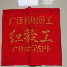 广西教职员工红教工袖标