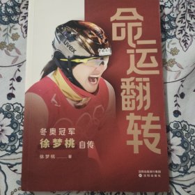 命运翻转：冬奥冠军徐梦桃自传(徐梦桃签名本)