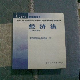 2001年全国注册资产评估师考试辅导教材 经济法