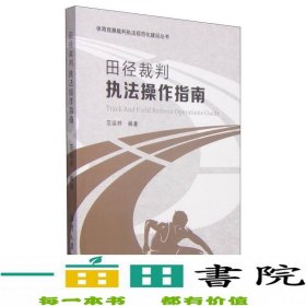 体育竞赛裁判执法规范化建设丛书：田径裁判执法操作指南