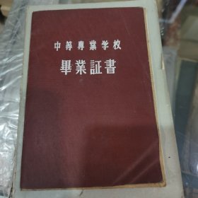 1957年地质部西安地质学校毕业证书