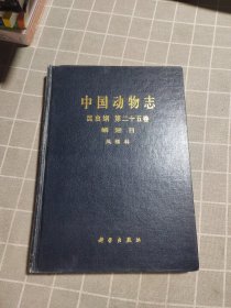 中国动物志昆虫纲第二十五卷鳞翅目 凤蝶科