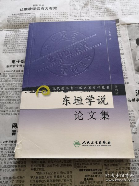 现代著名老中医名著重刊丛书（第六辑）·东垣学说论文集