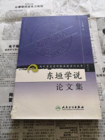 东垣学说论文集 瑕疵品：书脊下端磕破，书的右下角有水渍，如图，内页新的 现代著名老中医名著重刊丛书（第六辑）