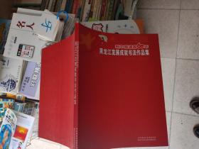 新中国建国60年黑龙江发展成就书法作品集  12开 包快递费