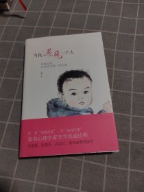 当我遇见一个人：母婴关系决定孩子的一切关系