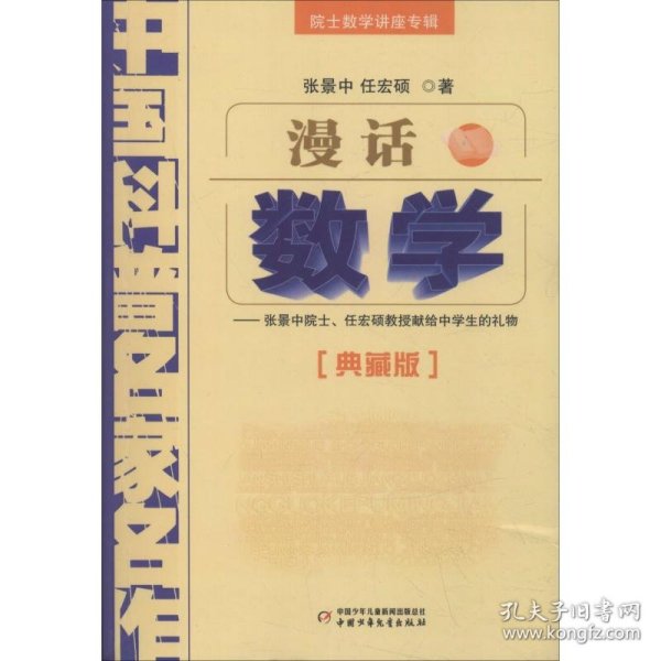 中国科普名家名作 院士数学讲座专辑-漫话数学（典藏版）