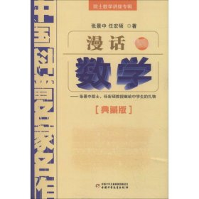 中国科普名家名作 院士数学讲座专辑-漫话数学（典藏版）