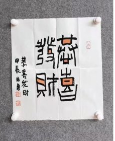 中书协会员朱勇书法特价14