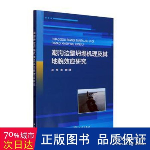 潮沟边壁坍塌机理及其地貌效应研究 各国地理 赵堃，龚政 新华正版