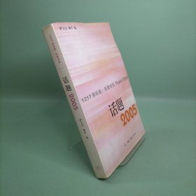 话题2005