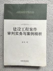 建设工程案件审判实务与案例精析