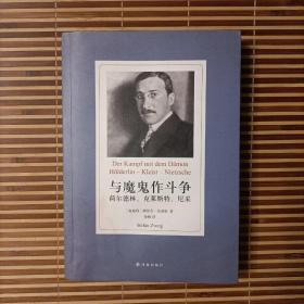 与魔鬼作斗争：荷尔德林、克莱斯特、尼采