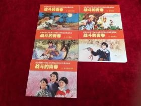 百种红色经典连环画：战斗的青春 （全5册）1版1印 书品如图