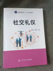 社交礼仪