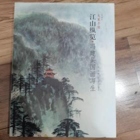 大家手稿（卷1）·江山纵览：冯建吴国画写生（珍藏版）