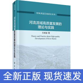 河流流域高質(zhì)量發(fā)展的理論與實(shí)踐