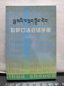 拉萨口语会话手册(汉藏)内页全新无笔记，厨房3-4