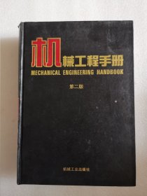 机械工程手册（9）电工、电子与自动控制（第二版）