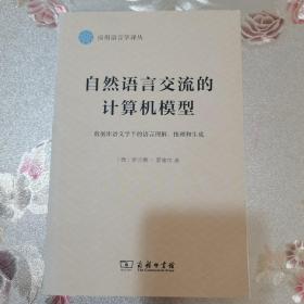 自然语言交流的计算机模型：数据库语义学下的语言理解、推理和生成/应用语言学译丛