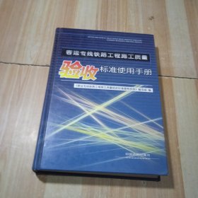 客运专线铁路工程施工质量验收标准使用手册