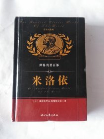 诺贝尔文学奖文集：米洛依