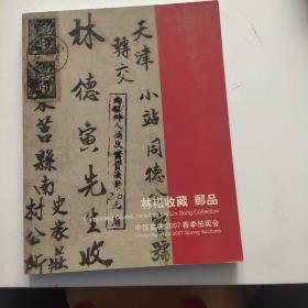 中国嘉德2007春季拍卖会林崧收藏邮品