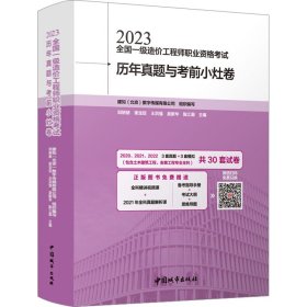 2023全国一级造价工程师职业资格考试历年真题与考前小灶卷