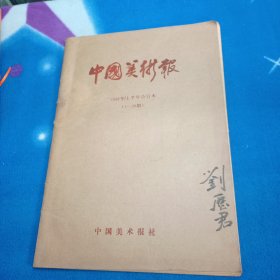 中国美术报：1988年上半年合订本（1一26期）