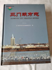 三门峡市志 : 1991～2000（第四册）