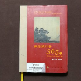 星云大师献给旅行者365日