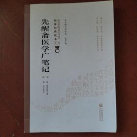 《先醒斋医学广笔记》明 缪希雍 杨洁校著 中国中医药科技出版社 私藏 书品如图