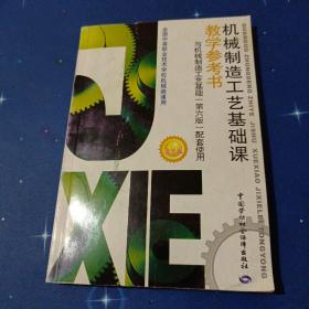 机械制造工艺基础课教学参考书（与机械制造工艺基础第6版配套使用）