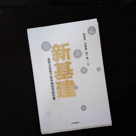 新基建：全球大变局下的中国经济新引擎任泽平新作（与普通版随机发货）