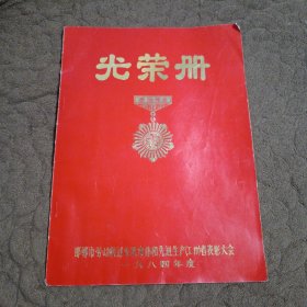 光荣册【1984年，邯郸市】