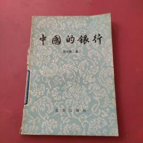 中國(guó)的銀行